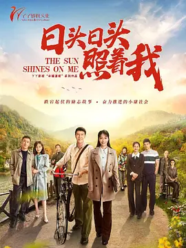 日头日头照着我封面图