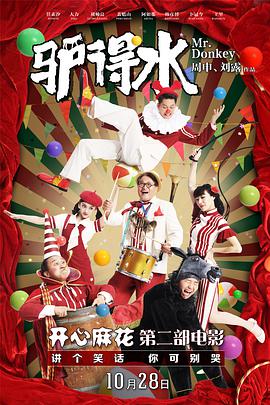 驴得水封面图