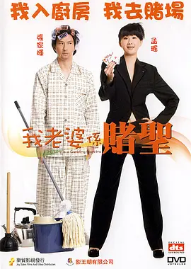 我的老婆是赌圣封面图