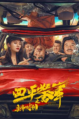 四平警事之尖峰时刻封面图