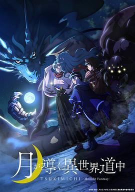 月光下的异世界之旅封面图