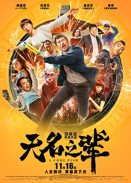 无名之辈封面图