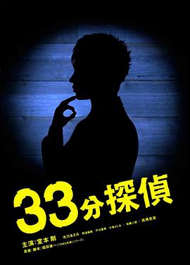 33分钟侦探封面图