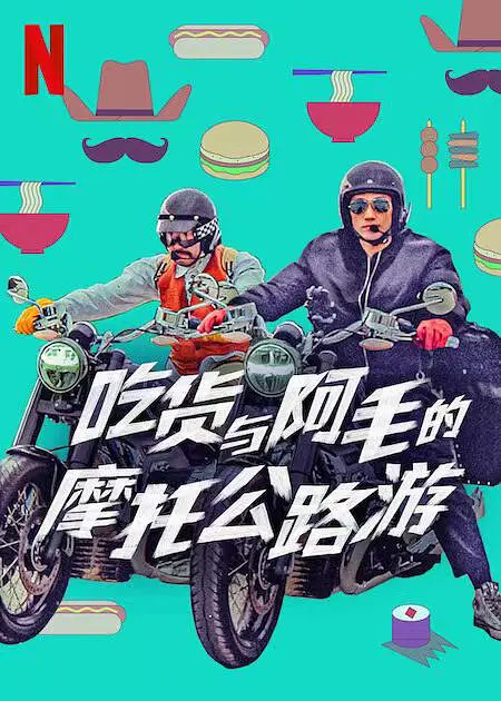吃货与大胡子封面图