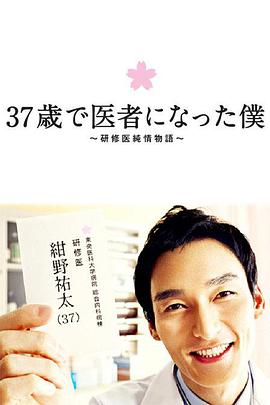 37岁成为医生的我封面图