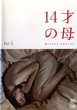 14岁的母亲封面图