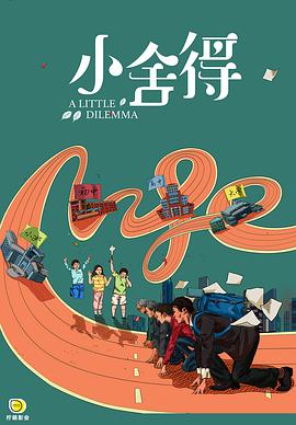 小舍得封面图