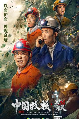 中国救援·绝境36天封面图