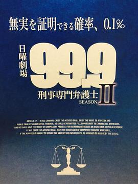99.9：刑事专业律师第二季封面图