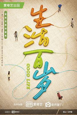 生活万岁封面图