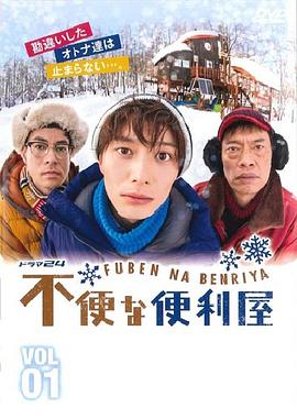 不便的便利屋封面图