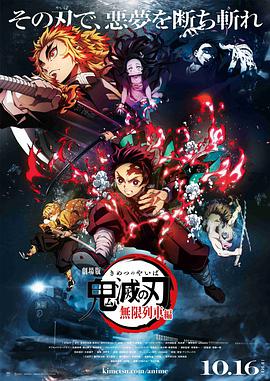 鬼灭之刃 剧场版 无限列车篇封面图