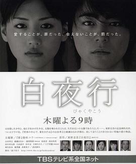 白夜行封面图