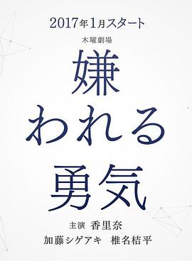 被讨厌的勇气封面图