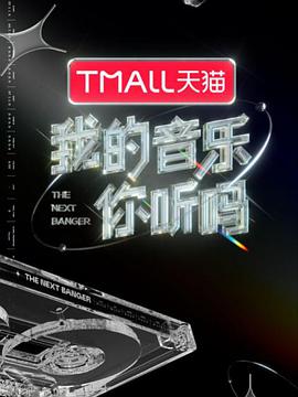 我的音乐你听吗封面图