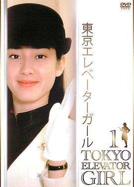 东京电梯小姐封面图