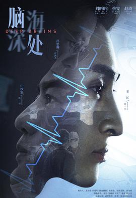 脑海深处封面图