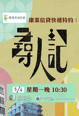 寻人记 尋人記封面图