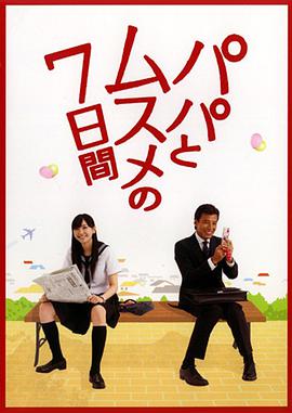 父女七日变封面图