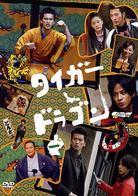 虎与龙 タイガー&amp;amp;ドラゴン封面图