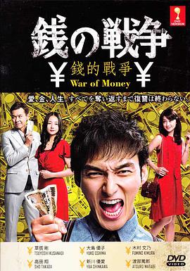 钱的战争2015封面图