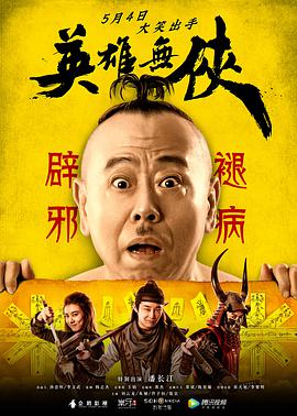英雄无侠封面图