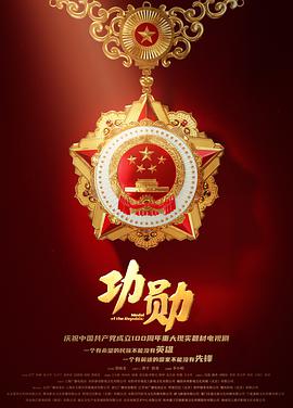 功勋封面图