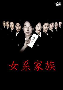 女系家族封面图