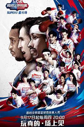 2020超级企鹅联盟Super3：星斗场封面图