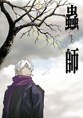 虫师封面图