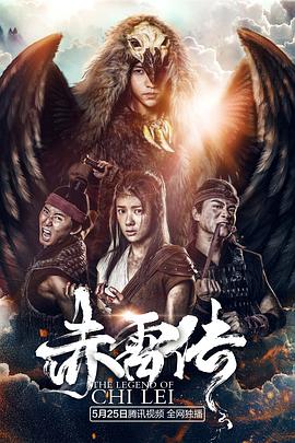 封魔纪之赤雷传海报图