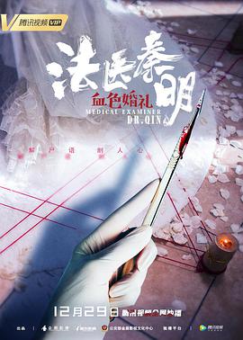 法医秦明之血色婚礼海报图