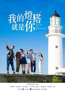 我的灯塔就是你海报图