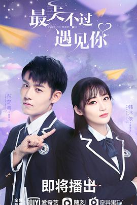 最美不过遇见你海报图