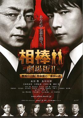相棒剧场版2封面图