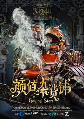 颜值杂货铺封面图
