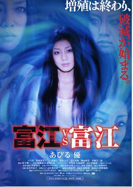 富江8：富江VS富江封面图