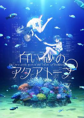 白沙的水族馆封面图