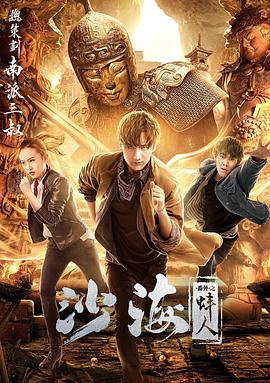 沙海番外之蚌人海报图