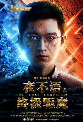 夜不语之终极驱魔海报图