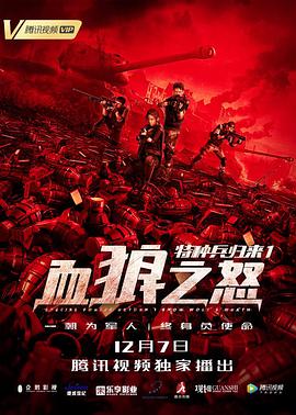 特种兵归来1：血狼之怒封面图