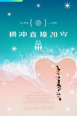 横冲直撞20岁 第二季封面图