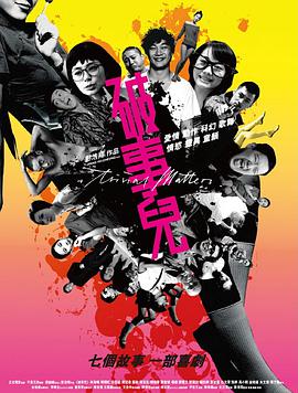破事儿封面图