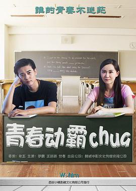 青春动霸chua海报图