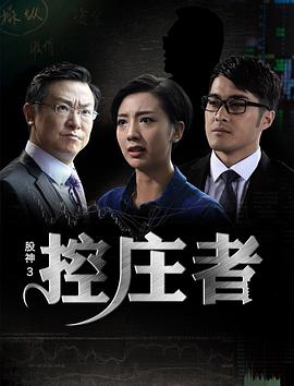 股神3之控庄者海报图