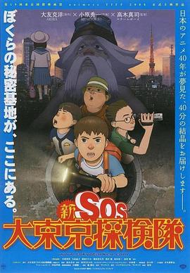 新SOS大东京探险队封面图