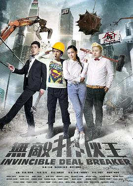 无敌拆伙王封面图