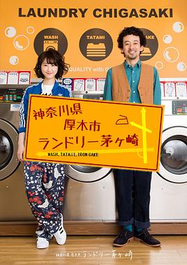 神奈川县厚木市茅崎洗衣店封面图