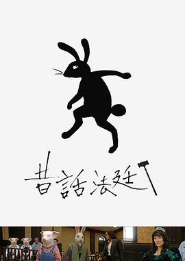 童话法庭封面图