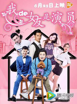 我的女友是演员海报图